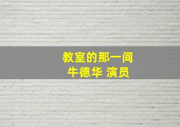 教室的那一间 牛德华 演员